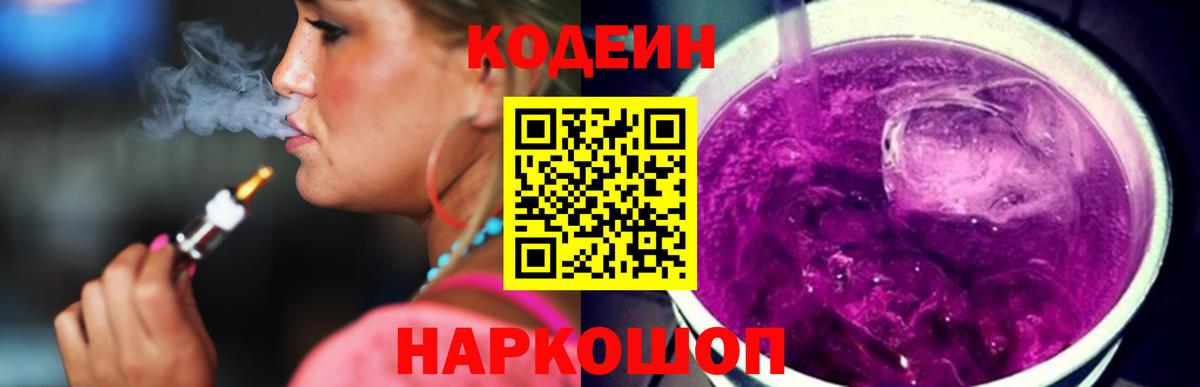 Codein напиток Lean (лин)  Вход с VPN  Codein Purple Drank  Семилуки 